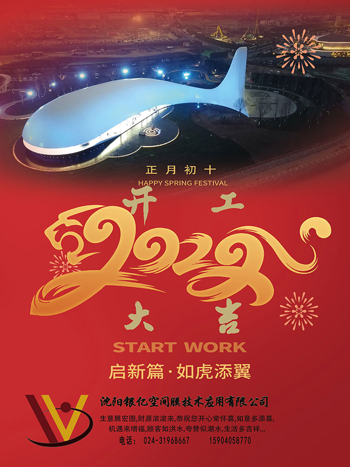 沈阳银亿空间膜正月初十开工大吉！