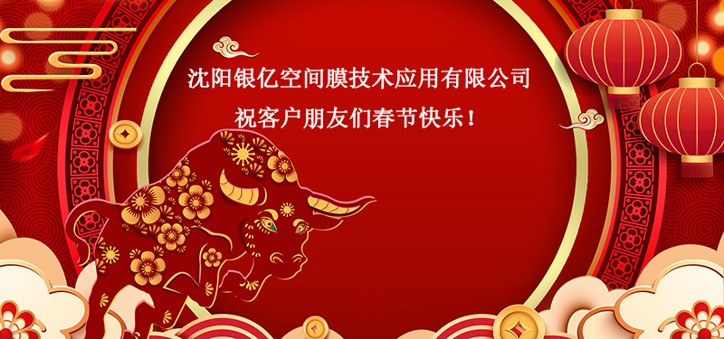 沈阳银亿空间膜技术应用有限公司祝客户朋友们春节快乐！